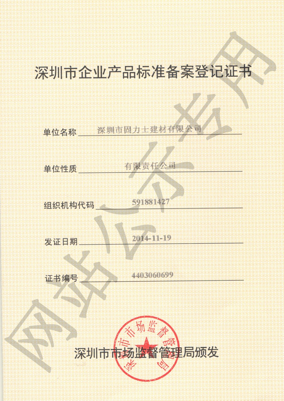 东区企业产品标准登记证书